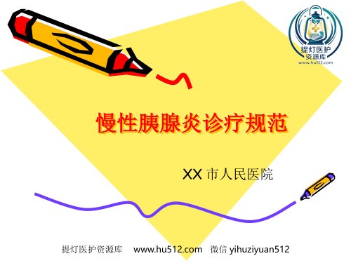 a01404 20151123慢性胰腺炎 24页PPT课件可编辑无水印直接可用