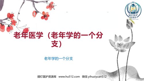 a01404 老年医学(老年学的一个分支) 27页PPT课件可编辑无水印直接可用