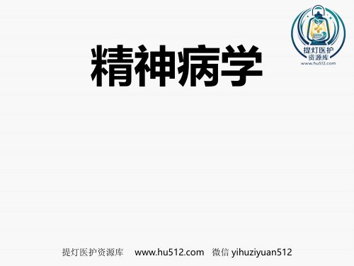 a01405 精神病学-精神障碍的检查与诊断 100页PPT课件可编辑无水印直接可用