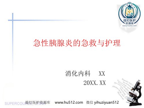 a01405 20178 急性胰腺炎 20页PPT课件可编辑无水印直接可用