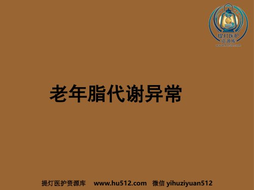a01405 老年医学 老年脂代谢异常 18页PPT课件可编辑无水印直接可用