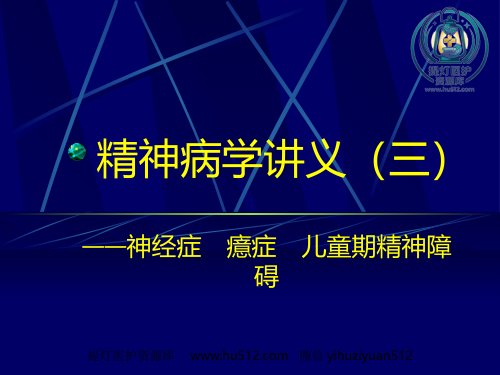 a01406 精神病学讲义(三) 96页PPT课件可编辑无水印直接可用