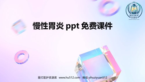 a01406 2024版慢性胃炎ppt免费课件 27页PPT课件可编辑无水印直接可用