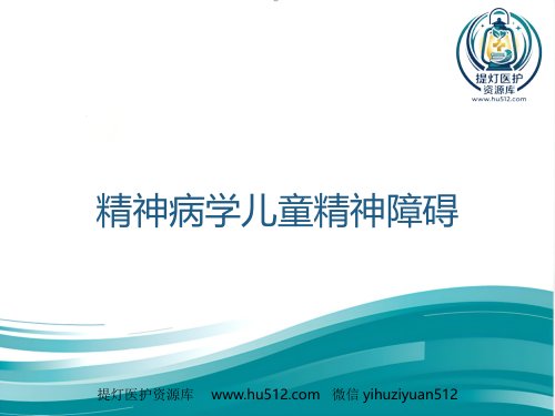 a01407 精神病学儿童精神障碍 PPT 39页PPT课件可编辑无水印直接可用