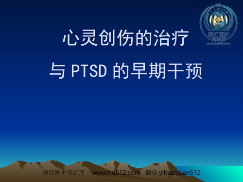 a01407 PTSD创伤后应激障碍及其治疗 54页PPT课件可编辑无水印直接可用