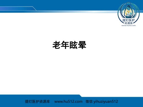 a01407 老年眩晕ppt课件 16页PPT课件可编辑无水印直接可用