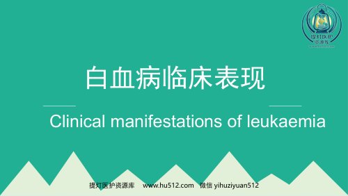 a01408 白血病临床表现 40页PPT课件可编辑无水印直接可用