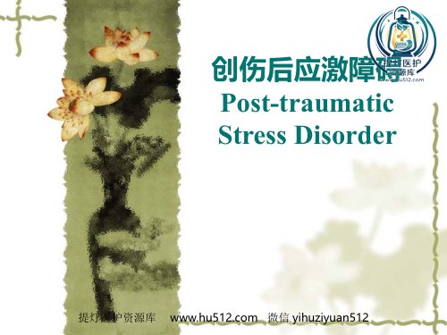 a01408 PTSD创伤后应激障碍 38页PPT课件可编辑无水印直接可用