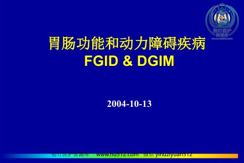 a01408 北京协和医院胃肠功能和动力障碍疾病PPT课件 38页PPT课件可编辑无水印直接可用