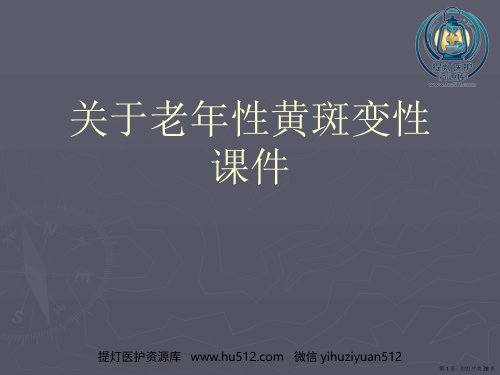 a01408 老年性黄斑变性课件课件 28页PPT课件可编辑无水印直接可用