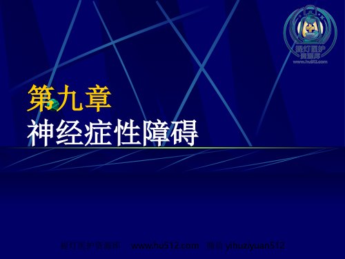 a01409 精神病学 神经症 113页PPT课件可编辑无水印直接可用