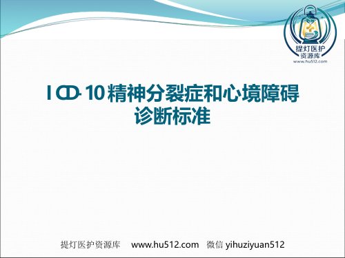 a01409 icd10精神分裂症诊断标准 22页PPT课件可编辑无水印直接可用