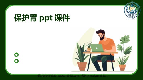 a01409 保护胃ppt课件 22页PPT课件可编辑无水印直接可用