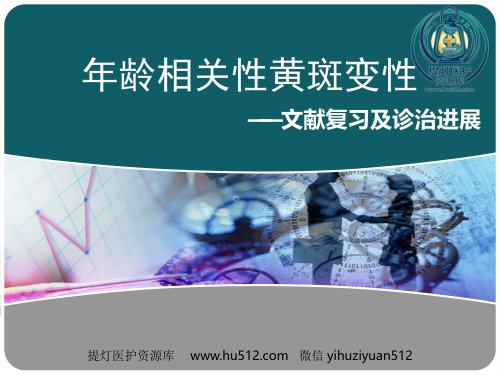 a01409 老年性黄斑变性课件 102页PPT课件可编辑无水印直接可用