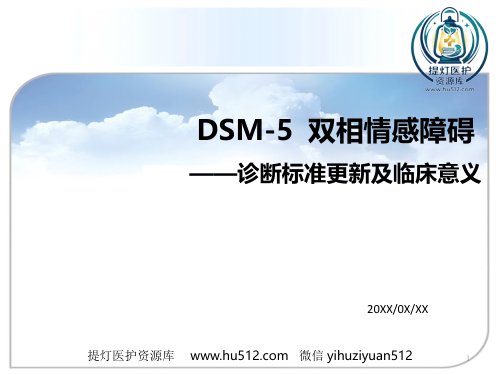 a01410 DSM5双向情感障碍诊断标准更新及临床意义资料 35页PPT课件可编辑无水印直接可用