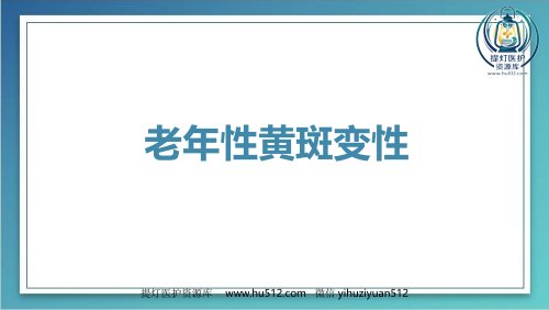 a01410 老年性黄斑变性-粉红鳯 35页PPT课件可编辑无水印直接可用