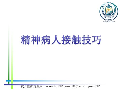 a01411 精神病人接触技巧 17页PPT课件可编辑无水印直接可用