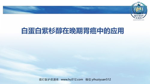 a01411 白蛋白紫杉醇在晚期胃癌中的应用 26页PPT课件可编辑无水印直接可用