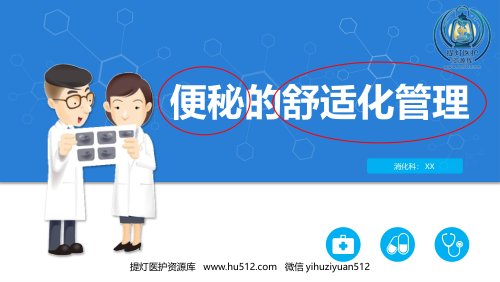 a01411 便秘的舒适化管理 32页PPT课件可编辑无水印直接可用