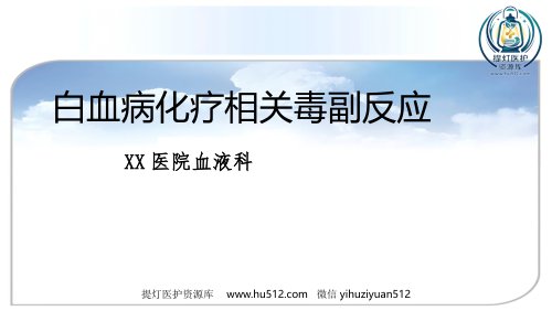 a01412 白血病化疗相关毒副反应 49页PPT课件可编辑无水印直接可用