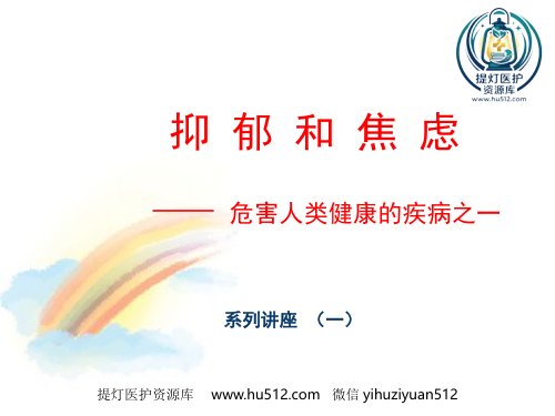 a01412 2020年抑郁症 34页PPT课件可编辑无水印直接可用
