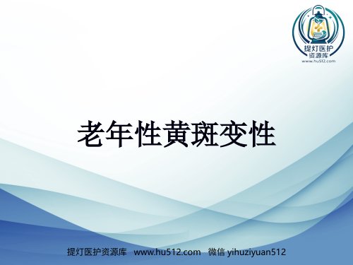 a01412 老年性黄斑变性标准版 20页PPT课件可编辑无水印直接可用
