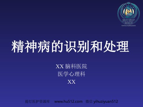 a01413 精神病的识别和处理 56页PPT课件可编辑无水印直接可用