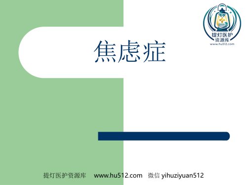 a01413 2019年最新焦虑症的诊断、治疗的PPT 60页PPT课件可编辑无水印直接可用