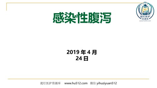 a01413 XX感染性腹泻诊疗方案 107页PPT课件可编辑无水印直接可用