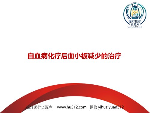 a01414 白血病化疗后血小板减少治疗 16页PPT课件可编辑无水印直接可用