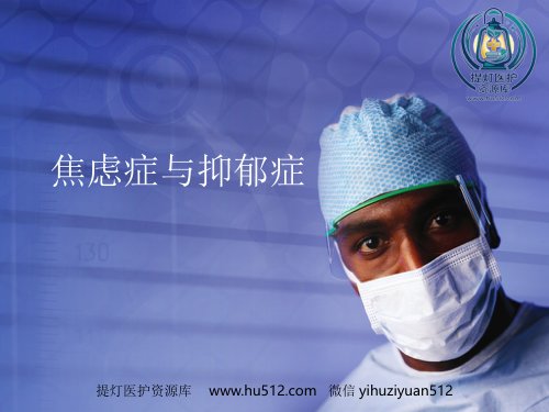 a01414 焦虑症与抑郁症PPT课件 55页PPT课件可编辑无水印直接可用