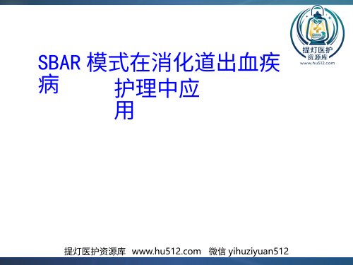 a01414 SBAR模式在消化道出血疾病护理中应用 25页PPT课件可编辑无水印直接可用