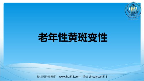 a01414 老年性黄斑变性(1) 35页PPT课件可编辑无水印直接可用