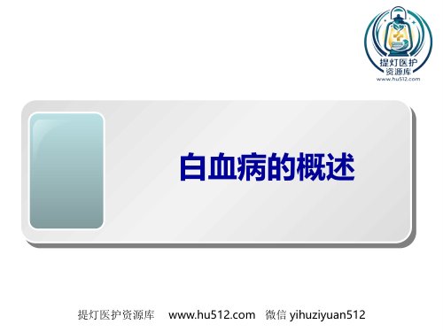a01415 白血病概述 20页PPT课件可编辑无水印直接可用