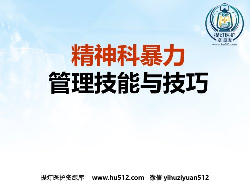 a01415 2016年精神科暴力管理技能与技巧新 75页PPT课件可编辑无水印直接可用