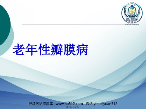 a01415 老年性瓣膜病 22页PPT课件可编辑无水印直接可用