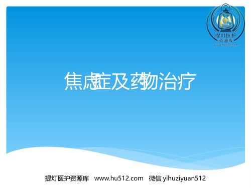 a01416 焦虑症及药物治疗 34页PPT课件可编辑无水印直接可用