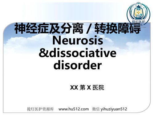 a01416 【精神病学】620 神经症性障碍、分离转换障碍【62页】 61页PPT课件可编辑无水印直接可用