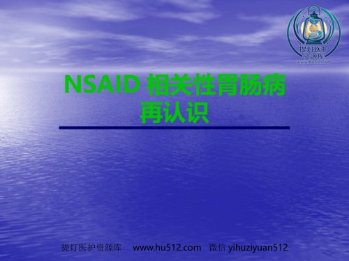 a01416 NSAID相关性胃肠病医学PPT 63页PPT课件可编辑无水印直接可用
