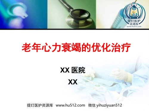 a01416 老年心力衰竭的优化治疗张存泰 共63页 63页PPT课件可编辑无水印直接可用