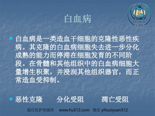 a01417 白血病的治疗 69页PPT课件可编辑无水印直接可用