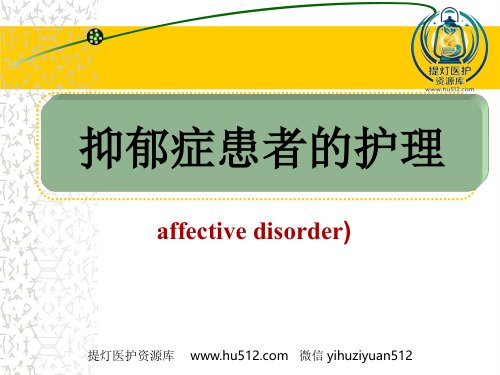 a01417 《抑郁症患者的护理》 42页PPT课件可编辑无水印直接可用