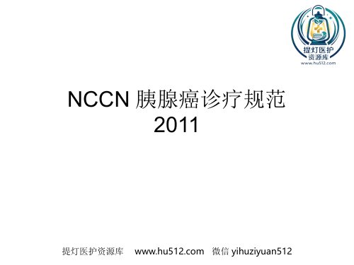 a01417 NCCN胰腺癌诊疗规范 33页PPT课件可编辑无水印直接可用