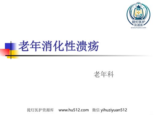 a01417 老年消化性溃疡PPT课件 67页PPT课件可编辑无水印直接可用