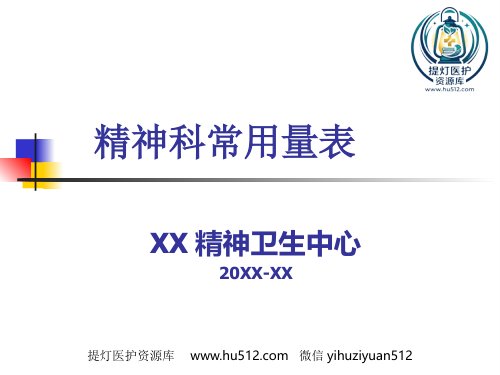 a01418 《心理测量》精神科常用量表(心理辅导) 100页PPT课件可编辑无水印直接可用