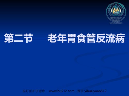 a01418 老年胃食管反流病PPT课件 49页PPT课件可编辑无水印直接可用
