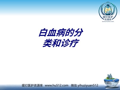 a01420 白血病的分类和诊疗讲义 68页PPT课件可编辑无水印直接可用