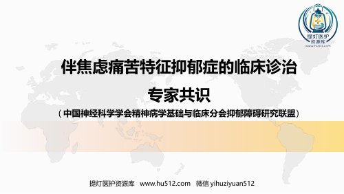 a01420 伴焦虑痛苦特征抑郁症的临床诊治专家共识 10页PPT课件可编辑无水印直接可用