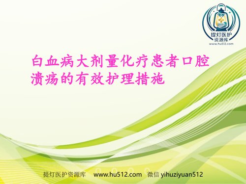 a01421 白血病大剂量化疗患者口腔溃疡的有效护理措施 12页PPT课件可编辑无水印直接可用