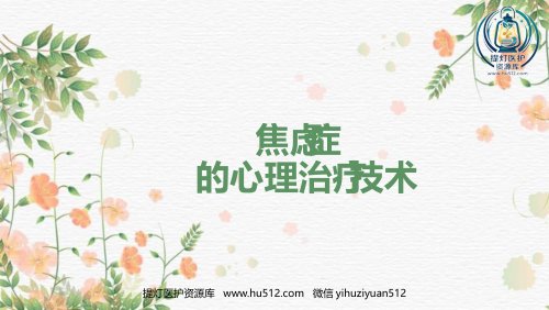 a01421 焦虑症的心理治疗技术 21页PPT课件可编辑无水印直接可用
